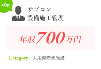 サブコン 設備施工管理