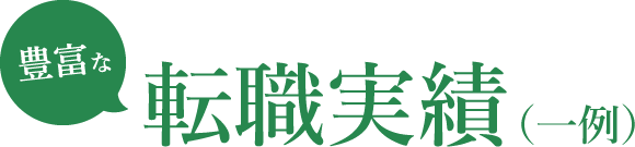 転職実績