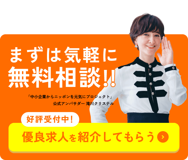 優良求人を紹介してもらう